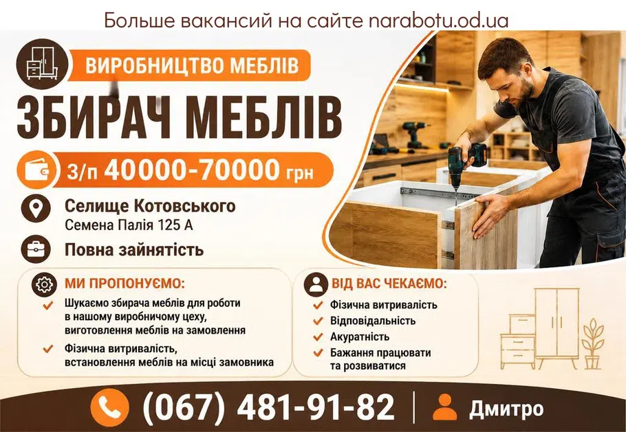 Вакансії в Одесі Сборщик мебели