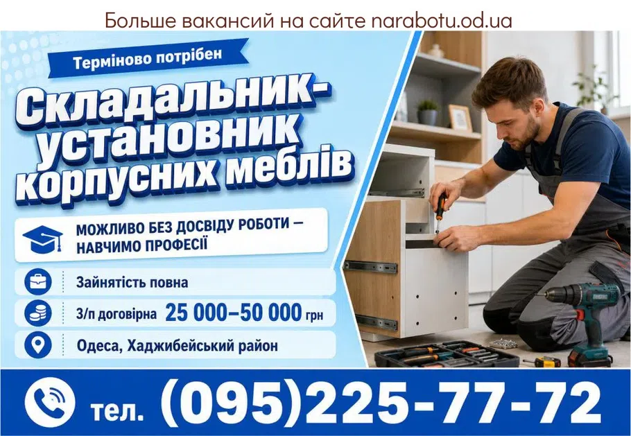 Вакансії в Одесі Складальник-установник корпусних меблів