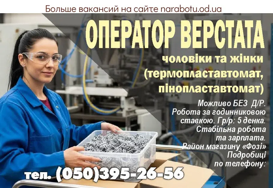 Вакансії в Одесі ОПЕРАТОР ВЕРСТАТА