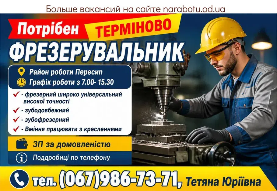 Вакансії в Одесі ФРЕЗЕРУВАЛЬНИК