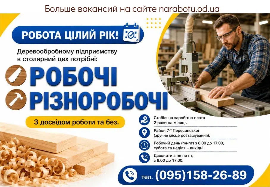 Вакансії в Одесі РІЗНОРОБОЧІ