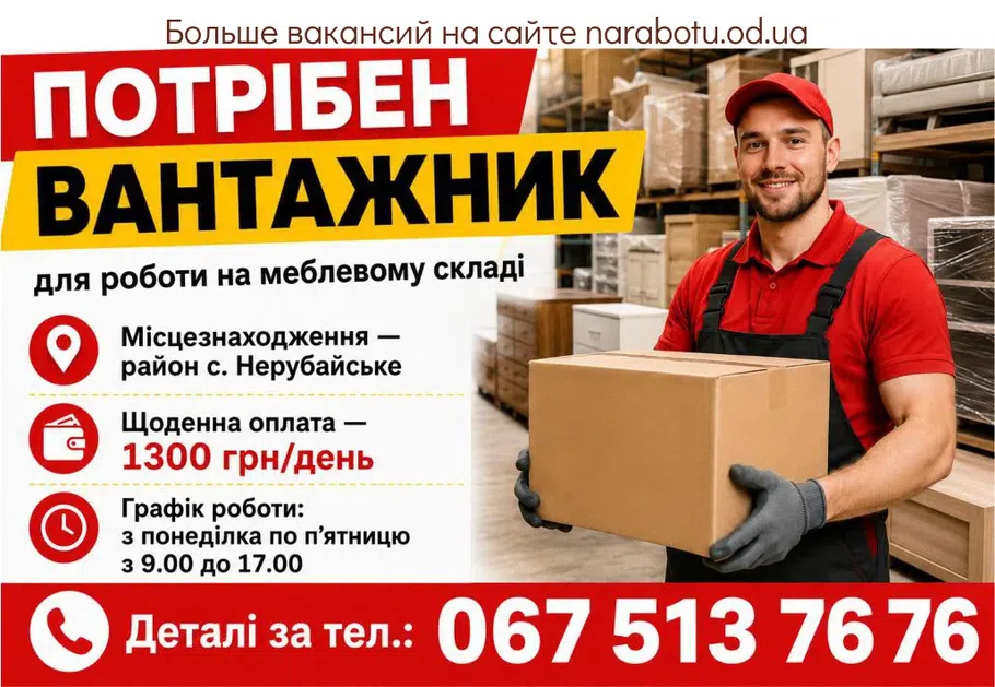 Вакансії в Одесі Вантажник
