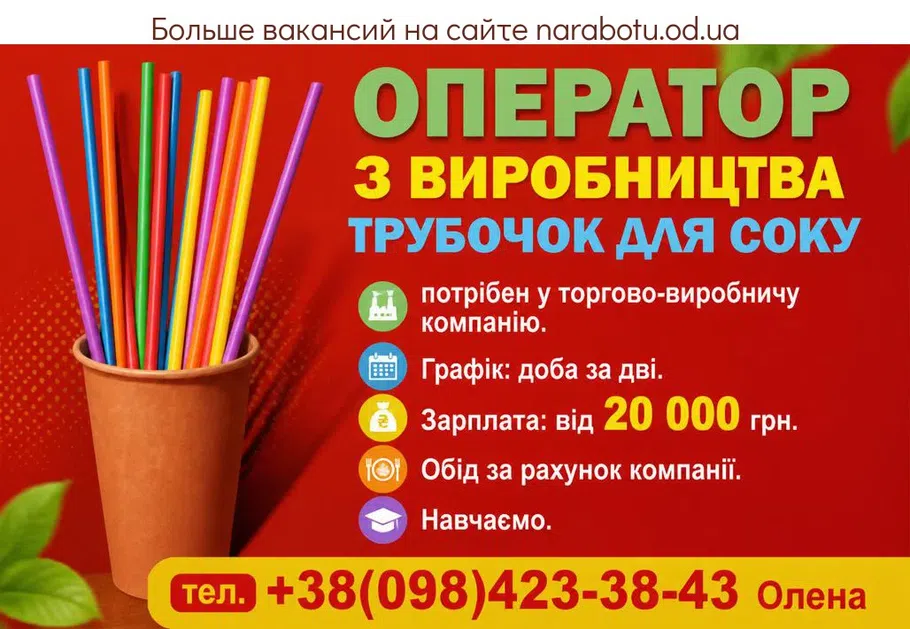 Вакансії в Одесі ОПЕРАТОР З ВИРОБНИЦТВА ТРУБОЧОК ДЛЯ СОКУ