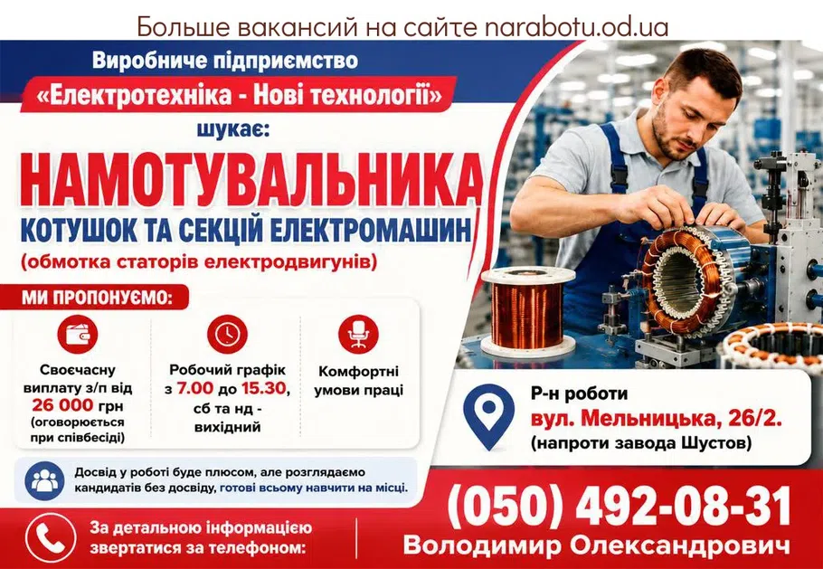 Вакансії в Одесі Намотувальника котушок та секцій електромашин (обмотка статорів електродвигунів)