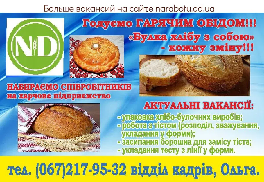 Вакансии в Одессе Разнорабочий Сотрудник Пекарь Тестомес
