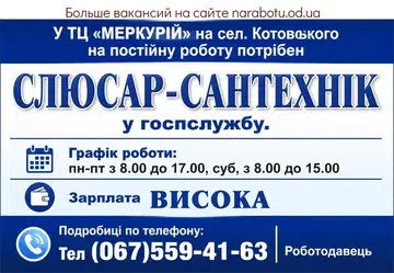 Вакансії в Одесі СЛЮСАР-САНТЕХНІК у госпслужбу.