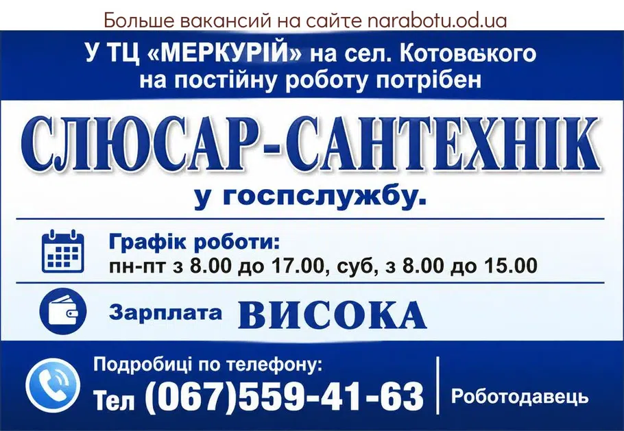 Вакансії в Одесі СЛЮССАР-САНТЕХНИК в хозслужбу.