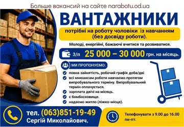 Вакансії в Одесі Вантажники