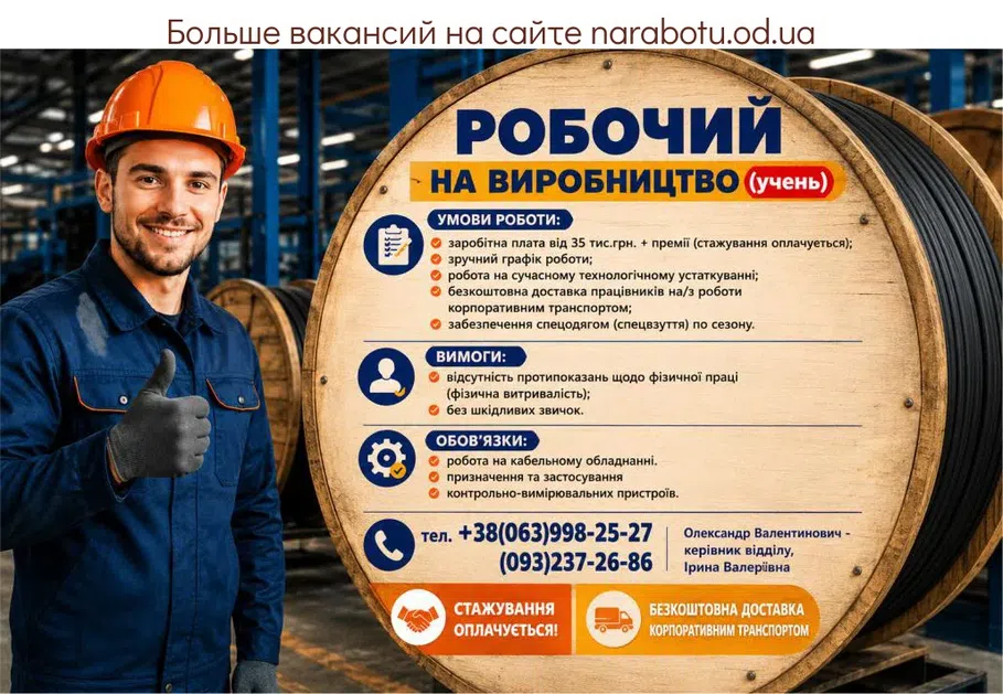 Вакансії в Одесі РАБОЧИЙ НА ПРОИЗВОДСТВО (ученик)