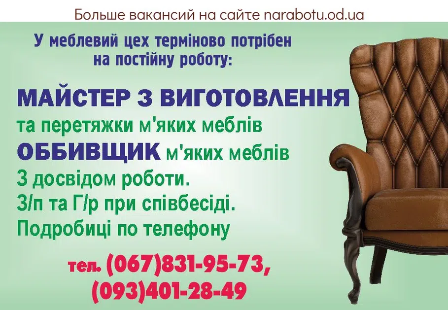 Вакансии в Одессе Обивщик