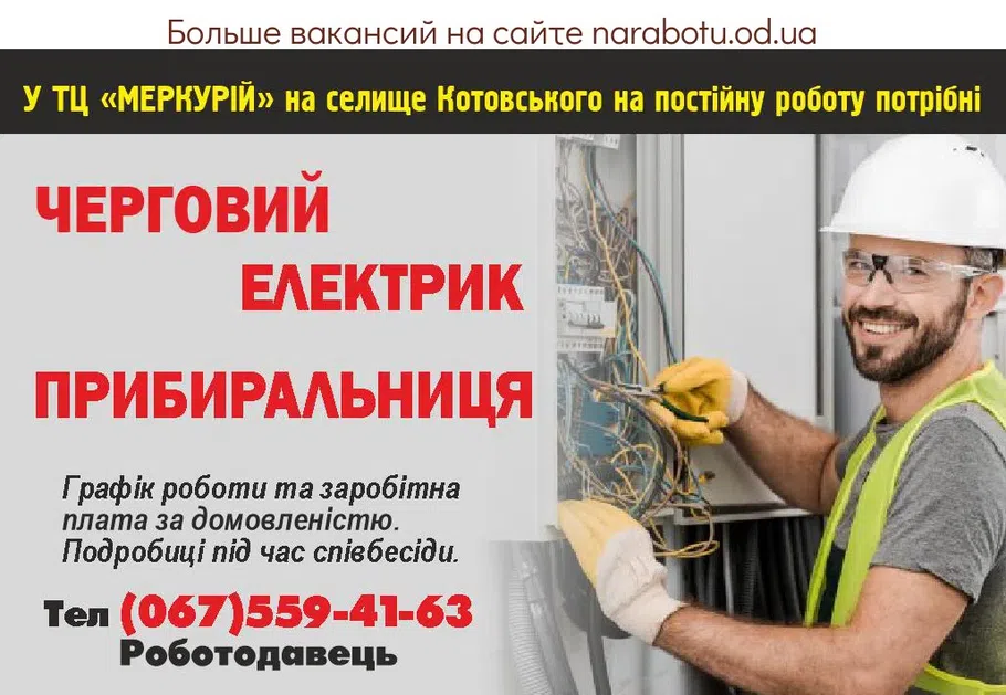 Вакансии в Одессе Электрик