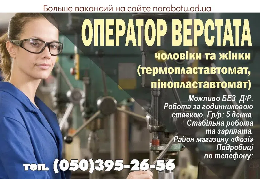 Вакансии в Одессе Оператор