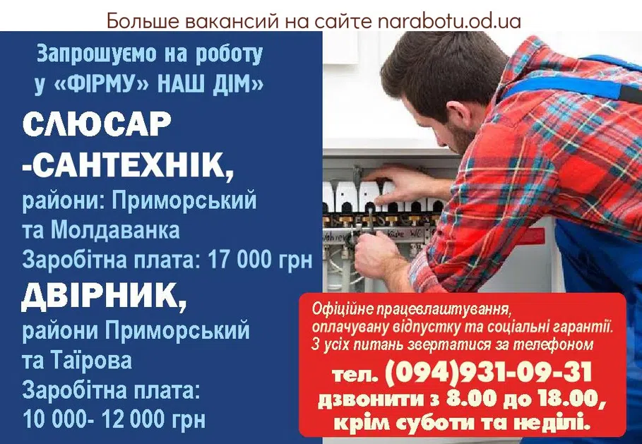 Вакансии в Одессе Дворник Сантехник
