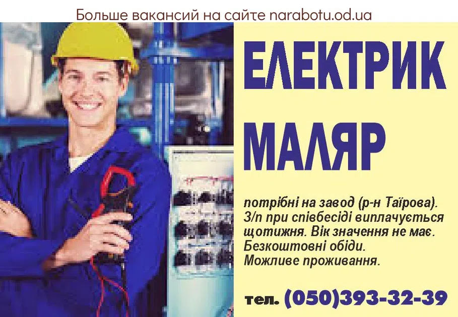 Вакансии в Одессе Электрик