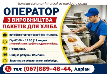 Вакансії в Одесі ОПЕРАТОР З ВИРОБНИЦТВА ПАКЕТІВ ДЛЯ ХЛІБА