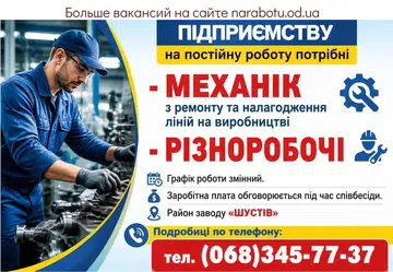 Вакансії в Одесі МЕХАНІК