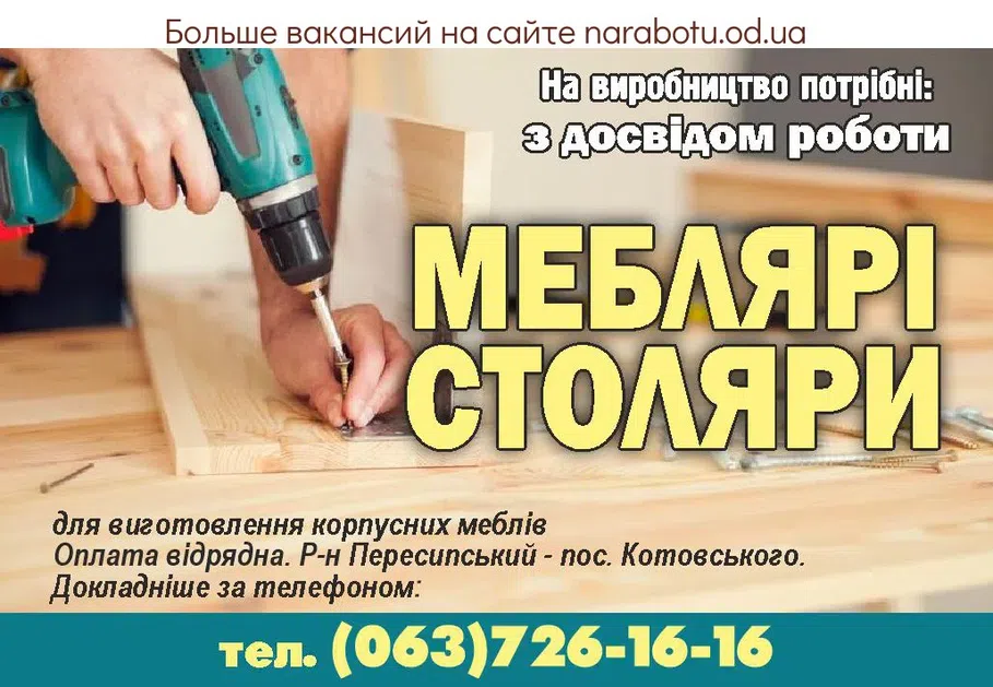 Вакансии в Одессе Столяр