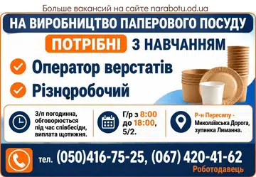 Вакансії в Одесі Оператор верстатів