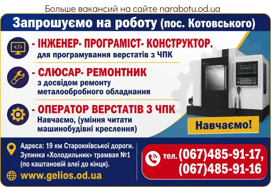 Вакансії в Одесі ОПЕРАТОР ВЕРСТАТІВ З ЧПК