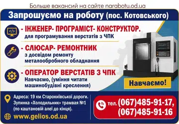 Вакансії в Одесі ОПЕРАТОР ВЕРСТАТІВ З ЧПК