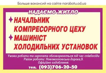 Вакансії в Одесі НАЧАЛЬНИК КОМПРЕСОРНОГО ЦЕХУ