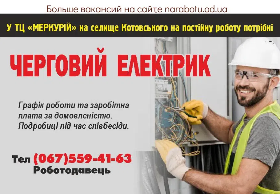 Вакансии в Одессе Электрик