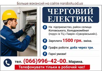 Вакансії в Одесі ЧЕРГОВИЙ ЕЛЕКТРИК