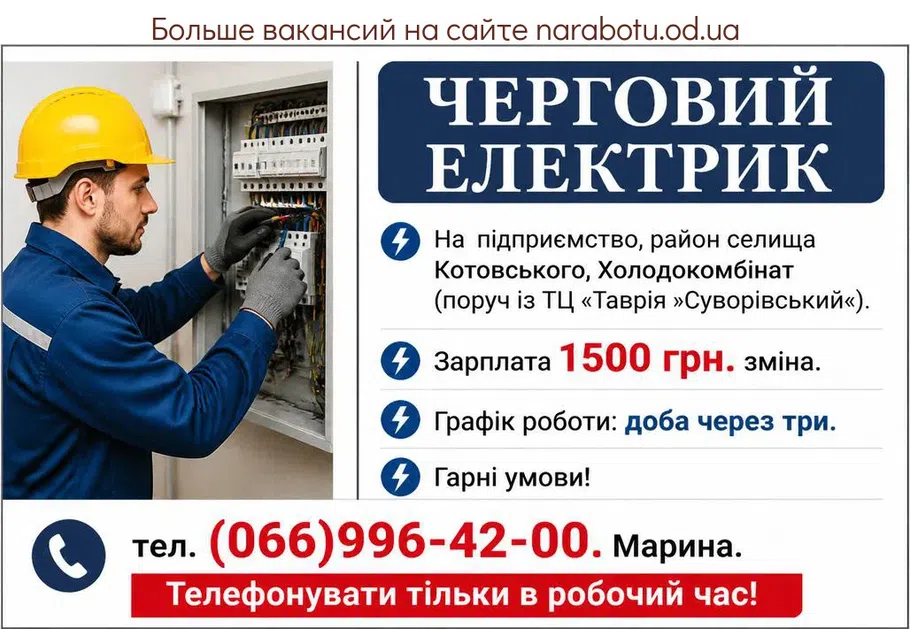 Вакансії в Одесі ЧЕРГОВИЙ ЕЛЕКТРИК