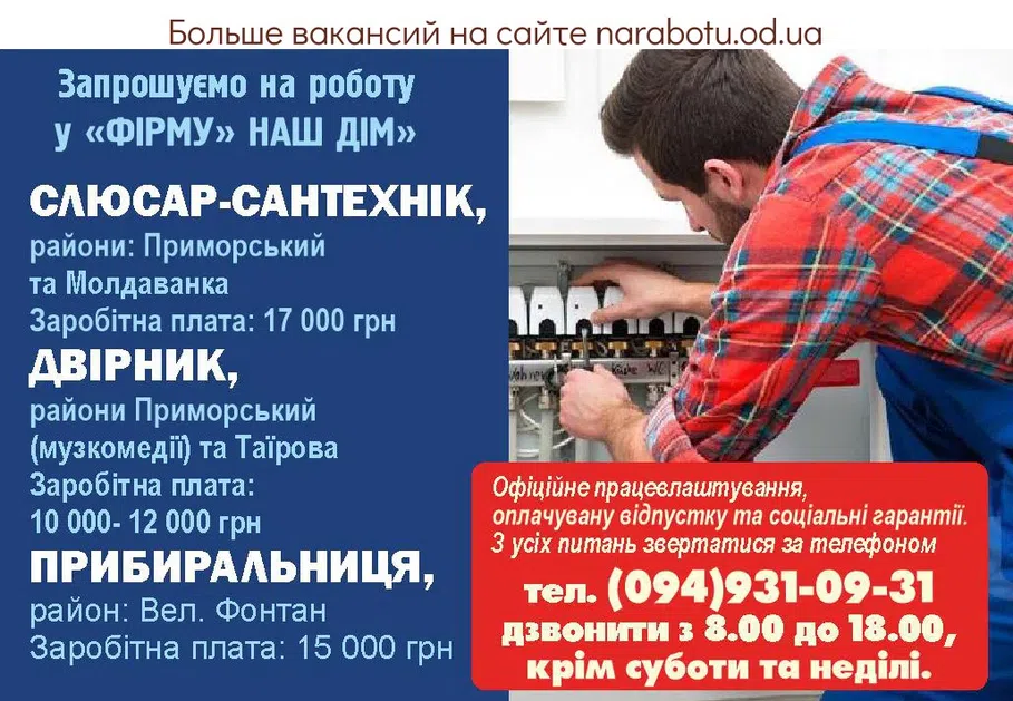 Вакансии в Одессе Дворник Уборщица Сантехник