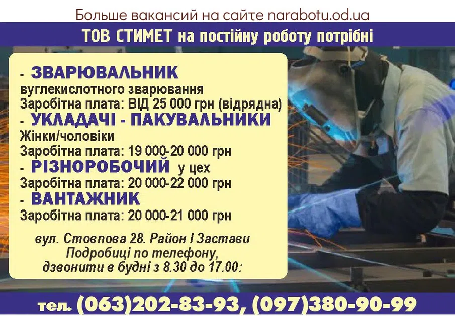 Вакансии в Одессе Вантажник Різноробочий Зварювальник Пакувальник