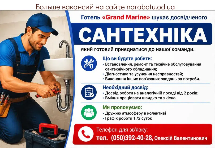 Вакансії в Одесі САНТЕХНІК