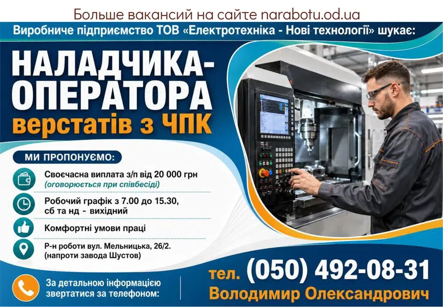 Вакансії в Одесі Наладчика-оператора верстатів з ЧПК