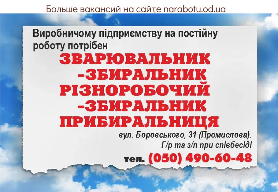 Вакансии в Одессе Уборщица Сборщик Разнорабочий Сварщик