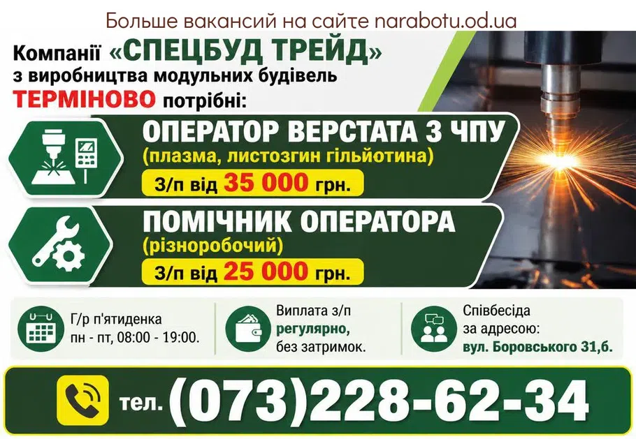 Вакансії в Одесі Оператор верстата з ЧПУ (плазма, листозгин)