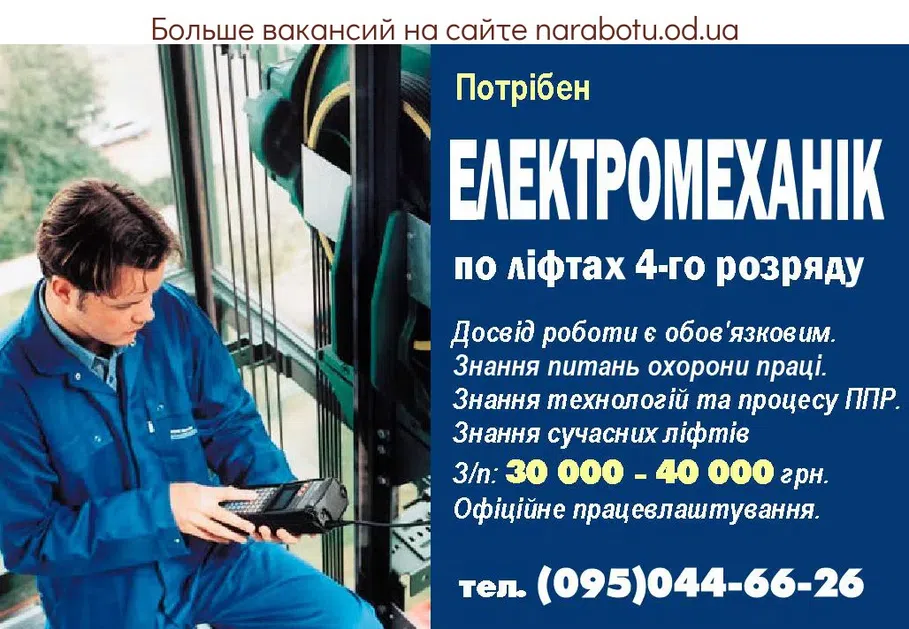 Вакансии в Одессе Электромеханик