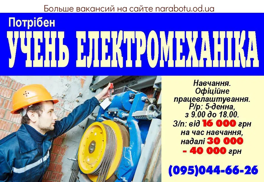 Вакансии в Одессе Учень
