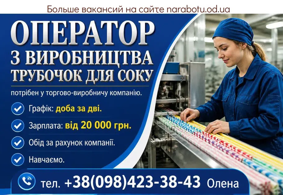 Вакансії в Одесі ОПЕРАТОР З ВИРОБНИЦТВА ТРУБОЧОК ДЛЯ СОКУ