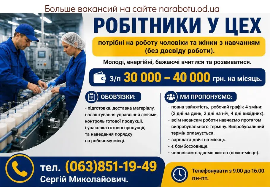 Вакансії в Одесі Рабочие в цех