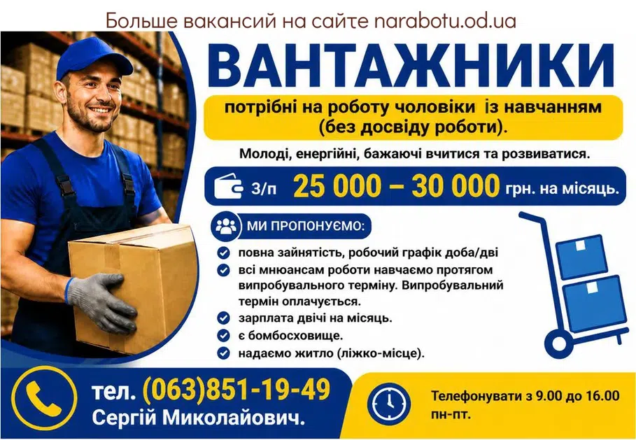 Вакансії в Одесі Вантажники