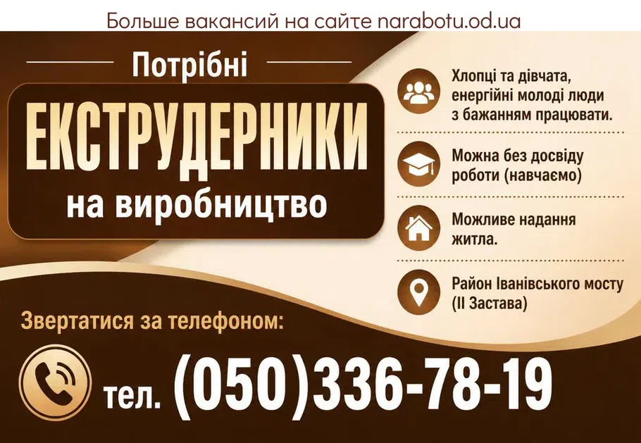 Вакансії в Одесі ЕКСТРУДЕРНИКИ