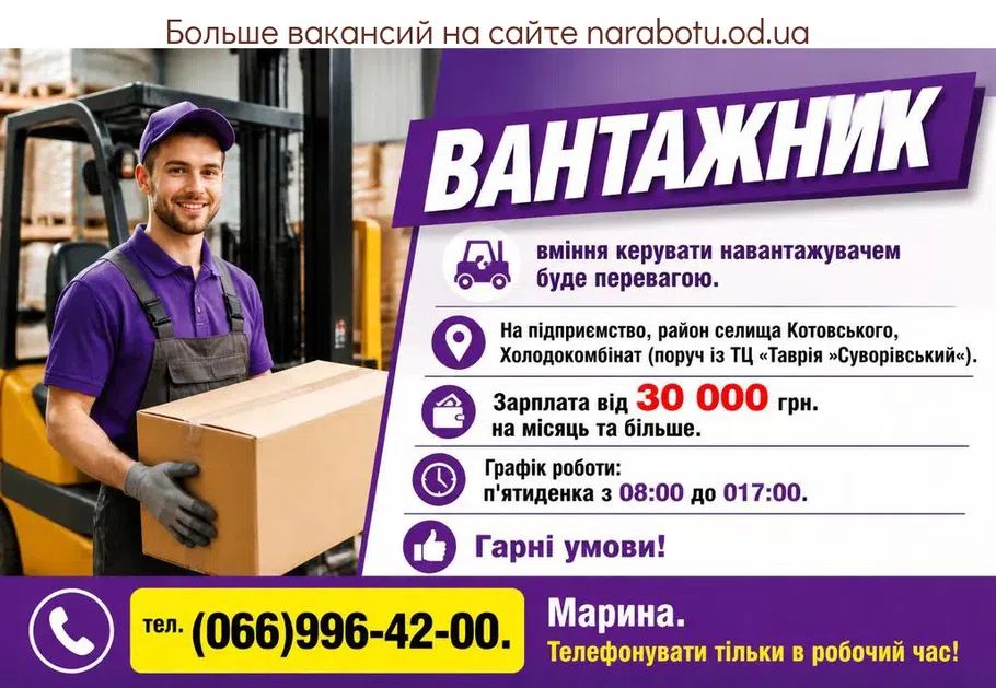 Вакансії в Одесі ВАНТАЖНИК