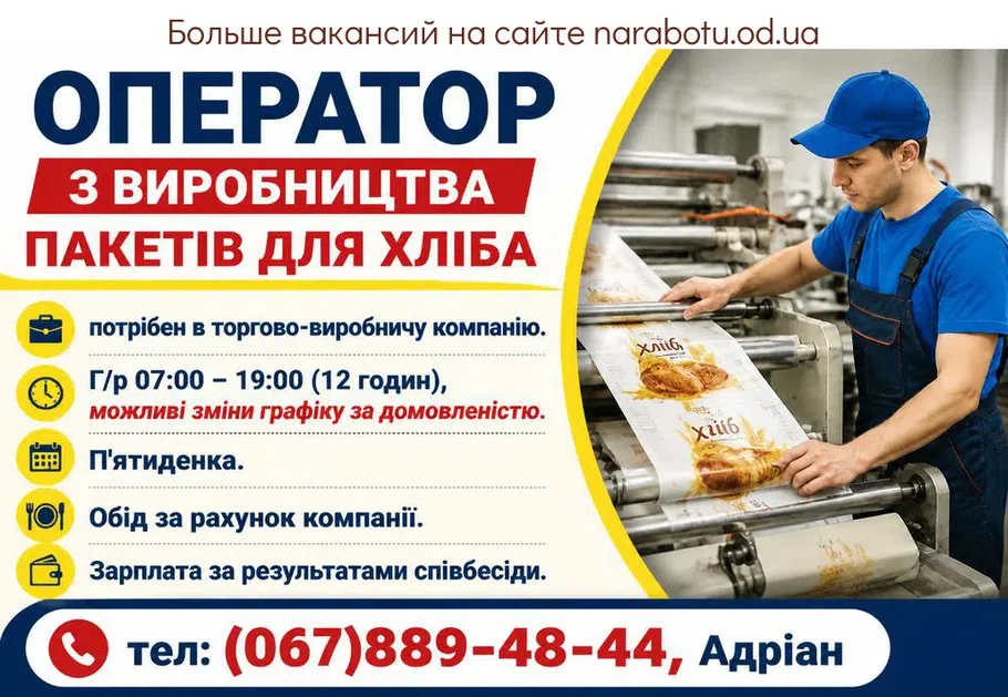 Вакансії в Одесі ОПЕРАТОР З ВИРОБНИЦТВА ПАКЕТІВ ДЛЯ ХЛІБА