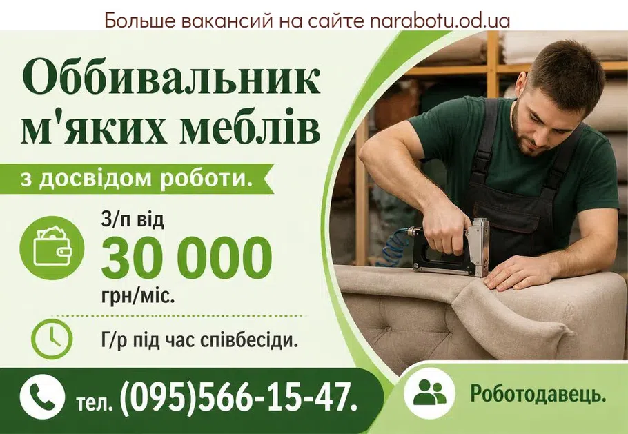 Вакансії в Одесі Оббивальник м'яких меблів