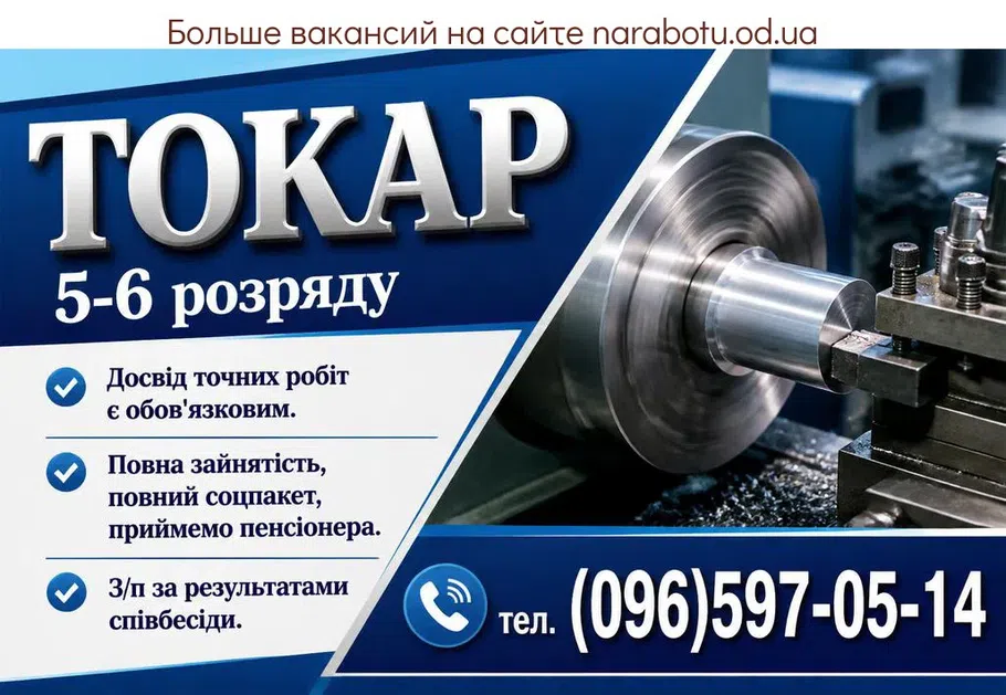 Вакансії в Одесі ТОКАР 5-6 розряду.
