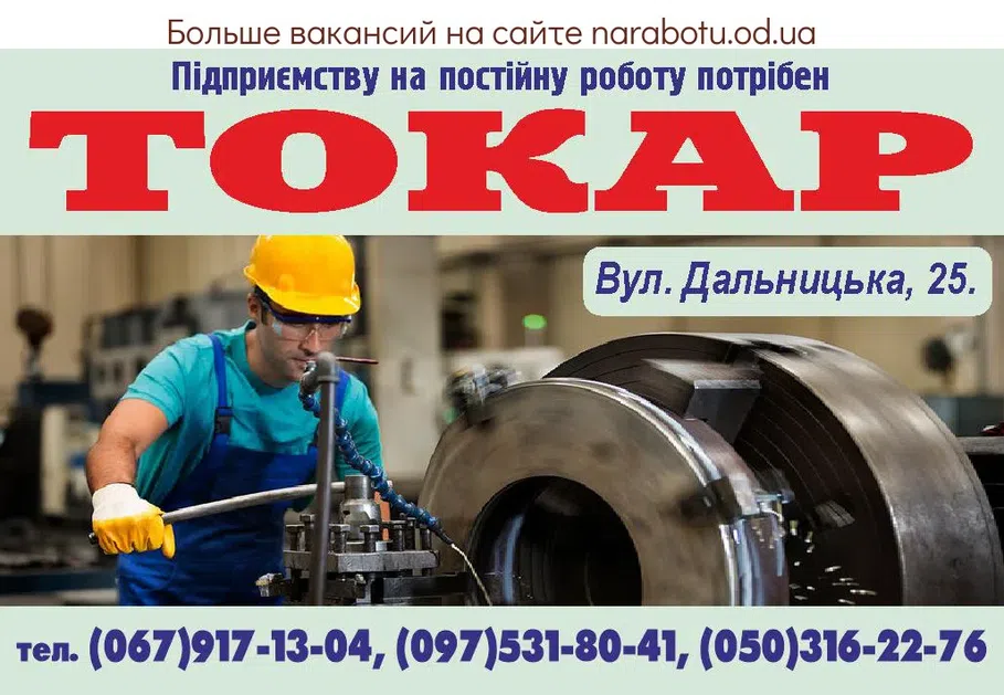 Вакансии в Одессе Токарь