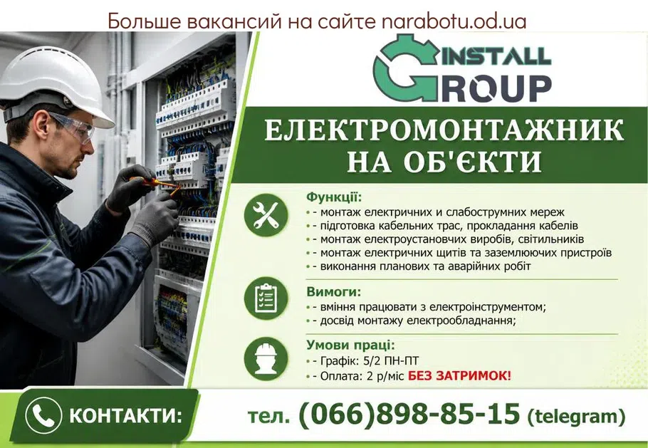 Вакансії в Одесі ЭЛЕКТРОМОНТАЖНИК НА ОБЪЕКТЫ