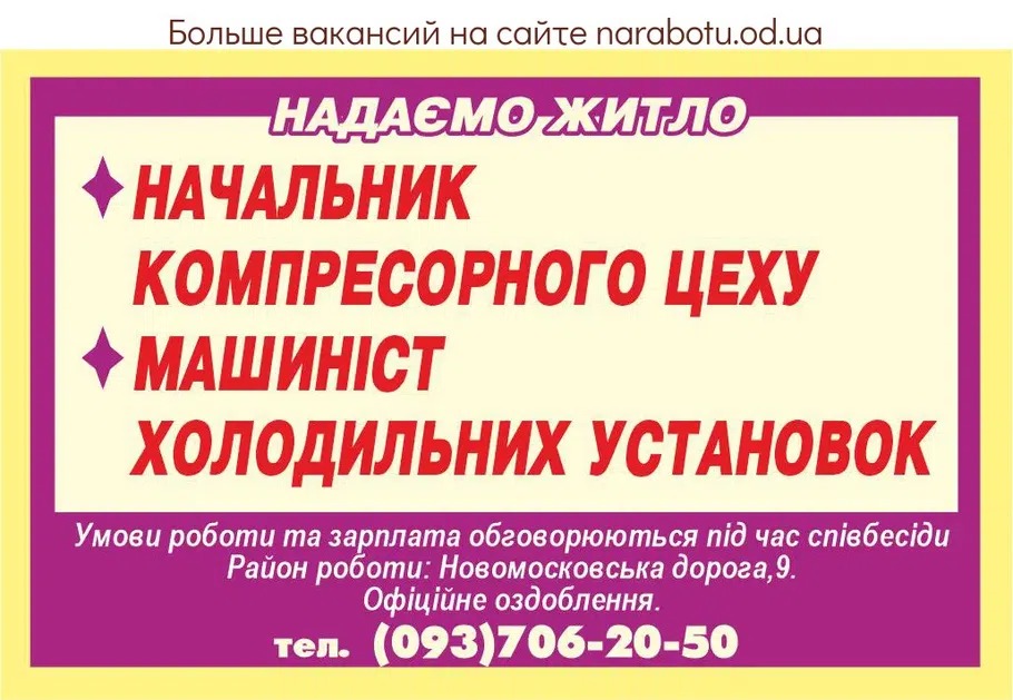 Вакансії в Одесі МАШИНІСТ ХОЛОДИЛЬНИХ УСТАНОВОК
