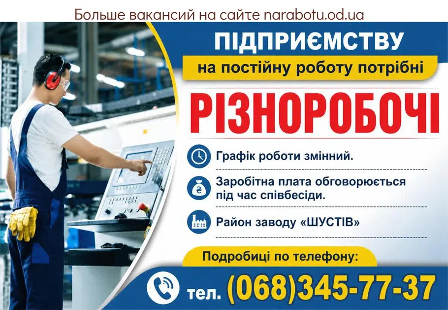 Вакансії в Одесі РІЗНОРОБОЧІ