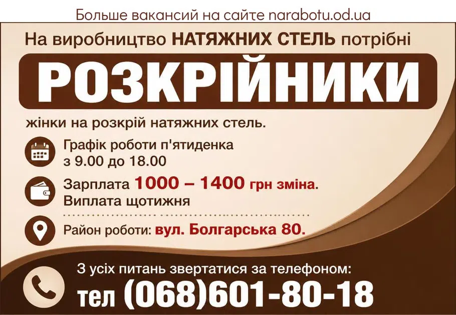 Вакансії в Одесі РОЗКРІЙНИКИ