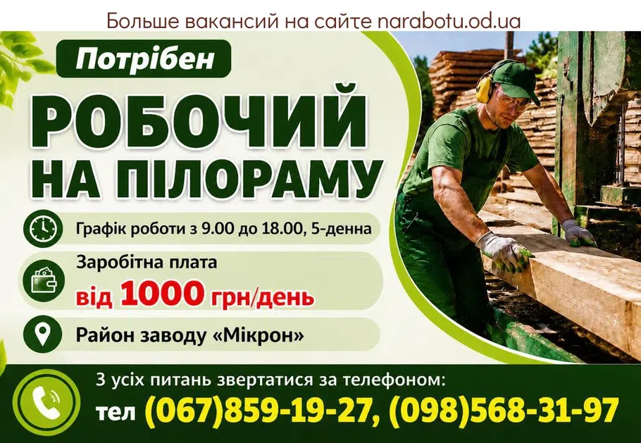 Вакансії в Одесі РОБОЧИЙ НА ПІЛОРАМУ
